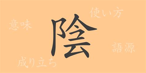 長陰|「陰」とは？ 部首・画数・読み方・意味